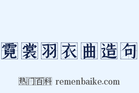 霓裳羽衣曲造句是什么意思的图片